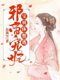 邪帝寵妃:寶貝休想逃
