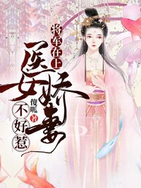將軍在上,醫(yī)女?huà)善薏缓萌? loading=