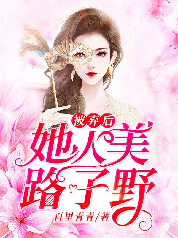 被棄后她人美路子野