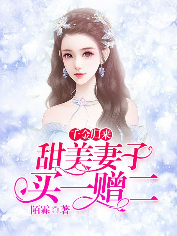 千金歸來(lái)：甜美妻子買(mǎi)一贈(zèng)二