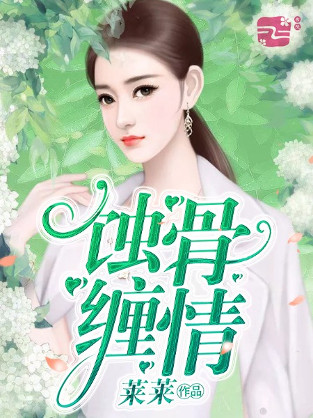 蝕骨纏情