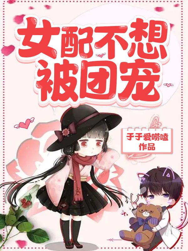 女配不想被團(tuán)寵