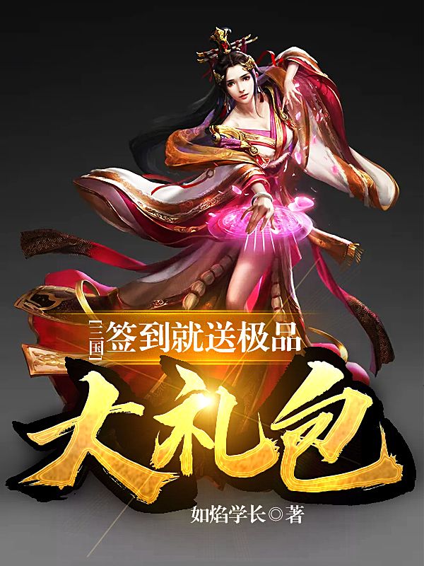 三国:签到就送极品大礼包