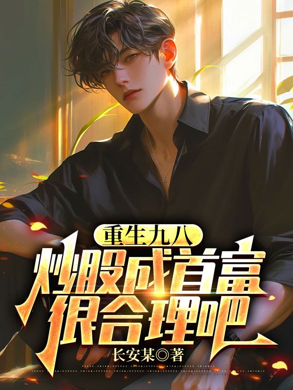 重生九八:炒股成首富很合理吧