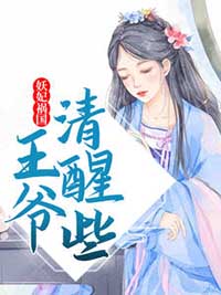 妖妃祸国,王爷清醒些
