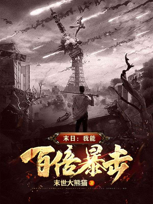 末日:我能百倍暴击
