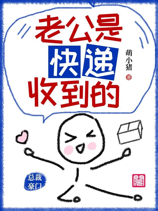 老公是快遞收到的