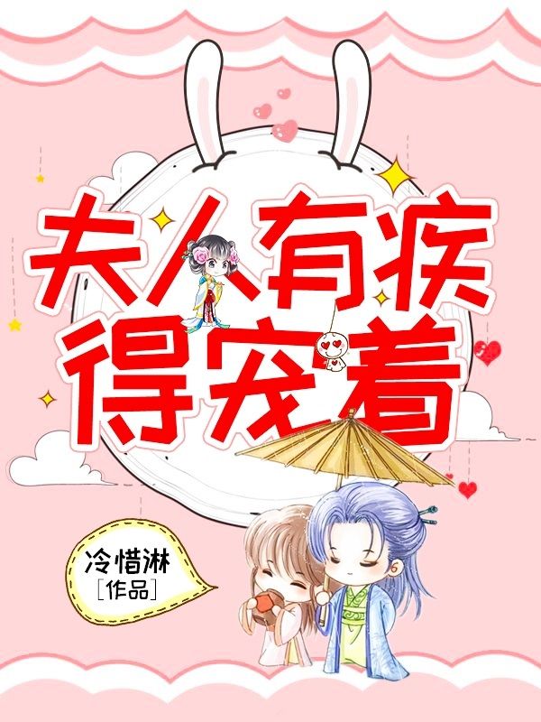 夫人有疾，得宠着