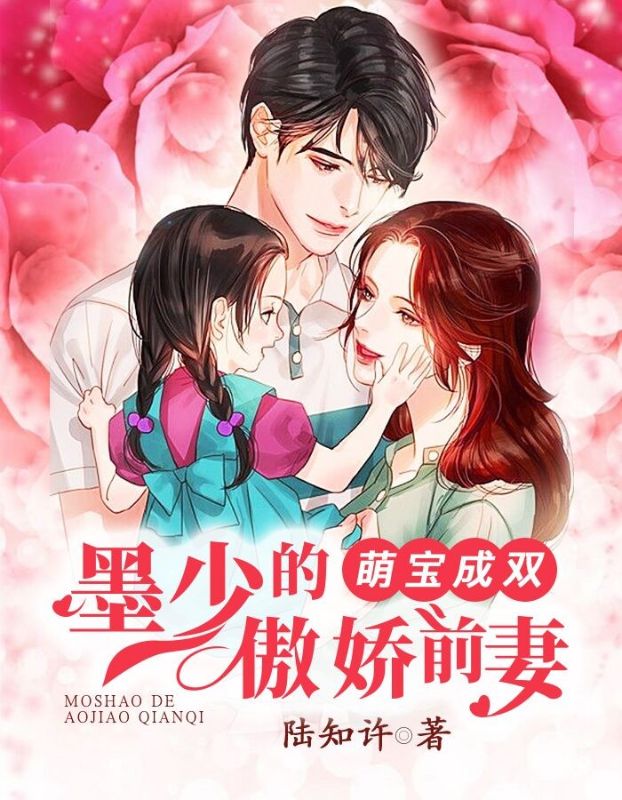 萌寶成雙：墨少的傲嬌前妻