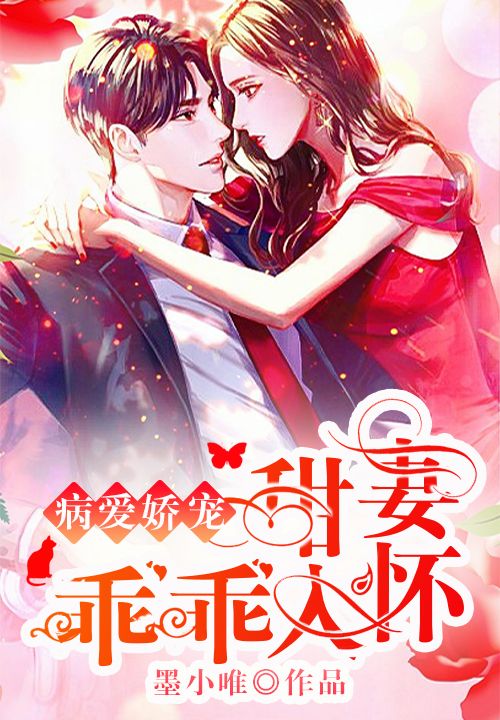病愛(ài)嬌寵：甜妻乖乖入懷