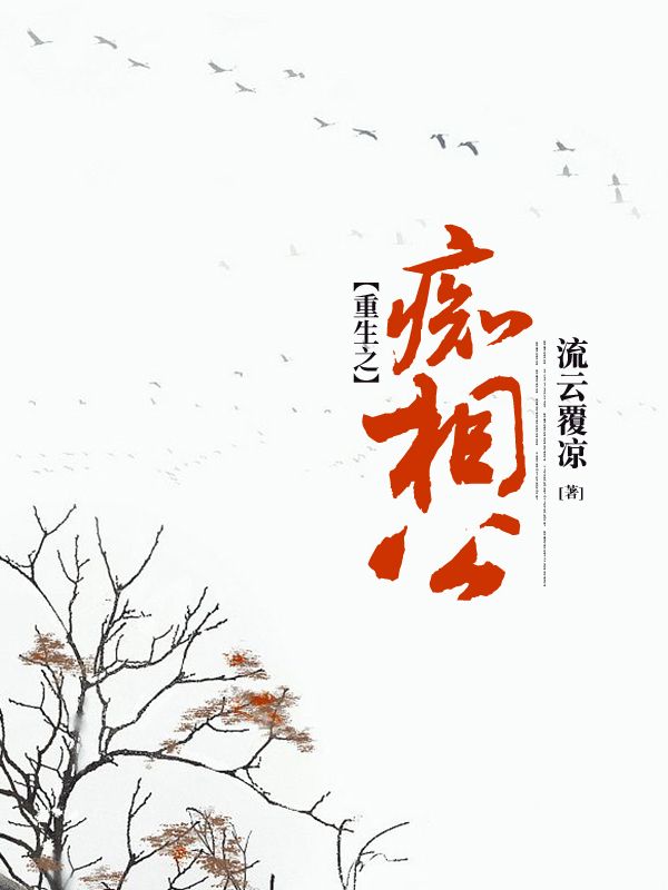 重生之痴相公