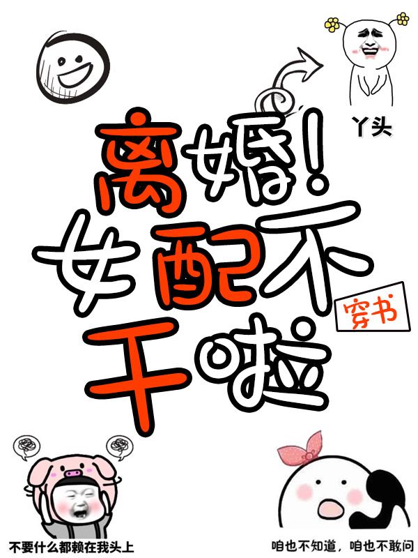 离婚!穿书女配不干了