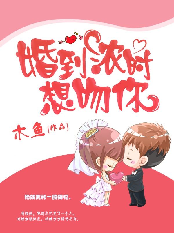 婚到濃時(shí)想吻你