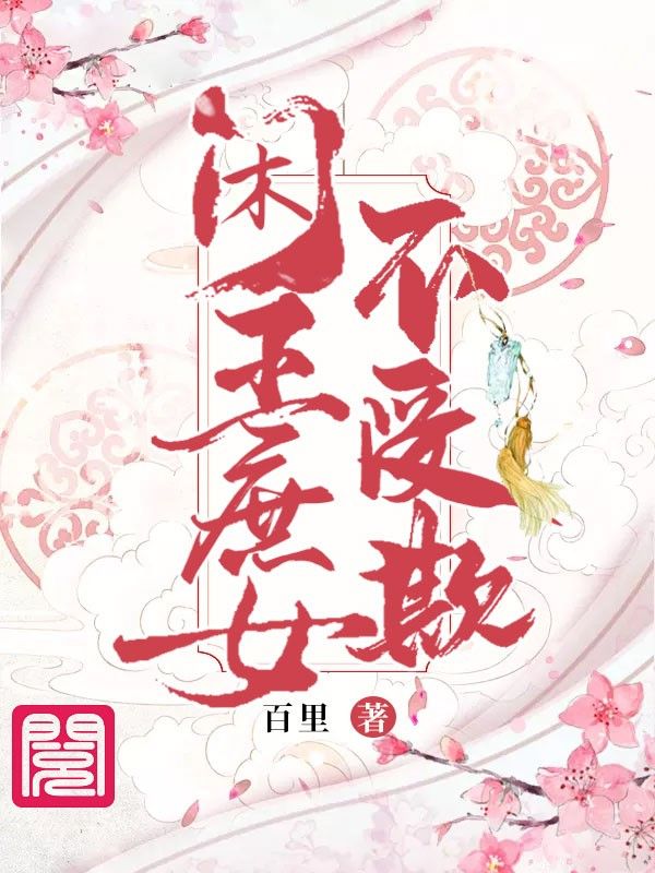 闲王庶女不受欺