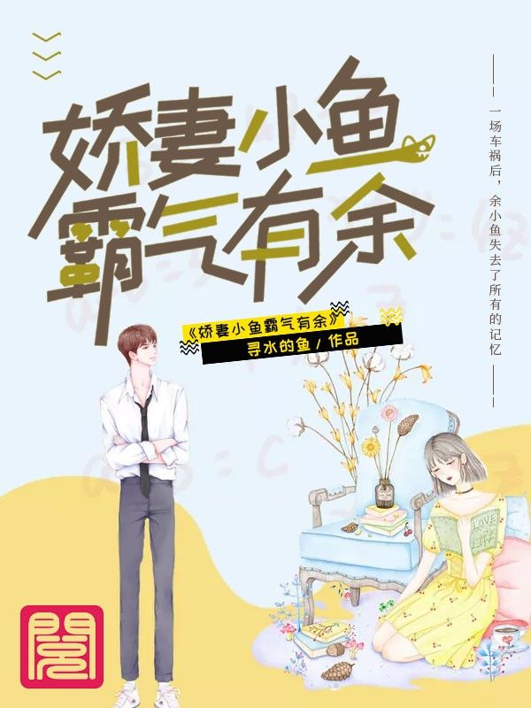 嬌妻小魚霸氣有余