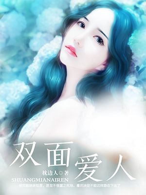 雙面愛(ài)人