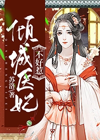 傾城醫(yī)妃不好惹