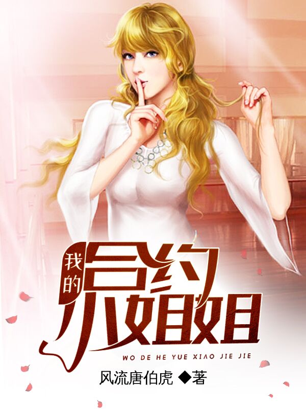 我的合约小姐姐