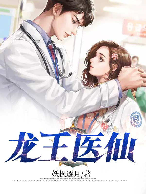 龍王醫(yī)仙