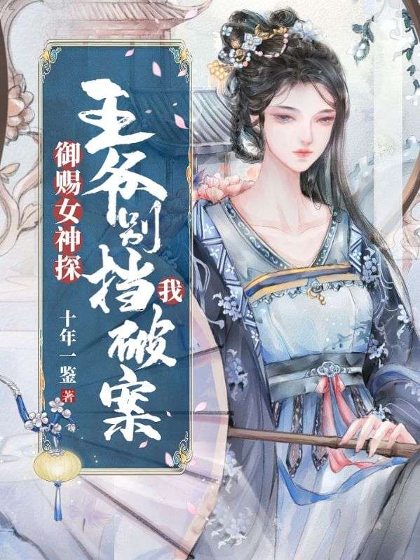 御赐女神探:王爷别挡我破案!