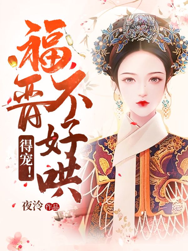 福晉不好哄，得寵！