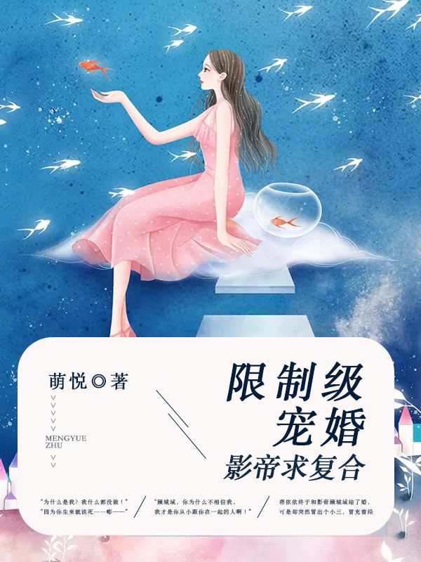 限制級(jí)寵婚：影帝求復(fù)合