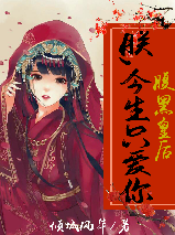 腹黑皇后:朕,今生只爱你
