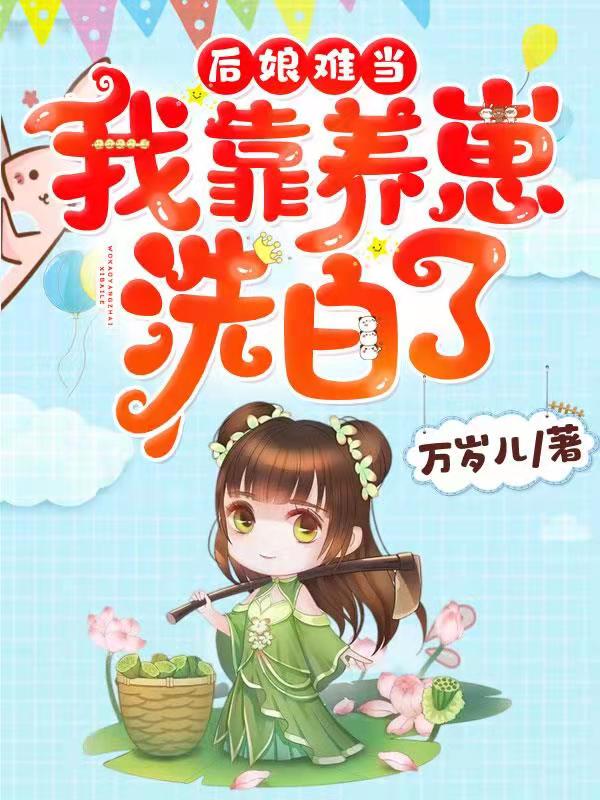 后娘难当:我靠养崽洗白了!