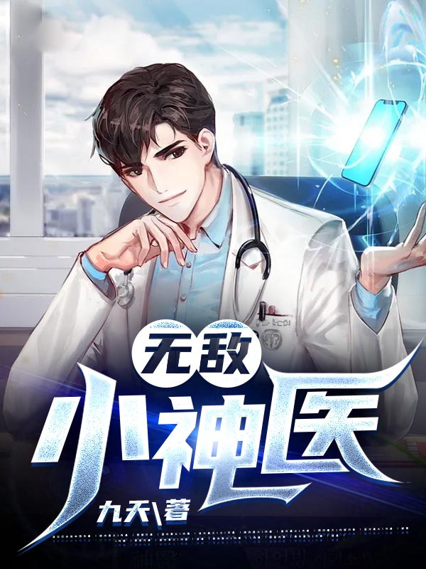 无敌小神医