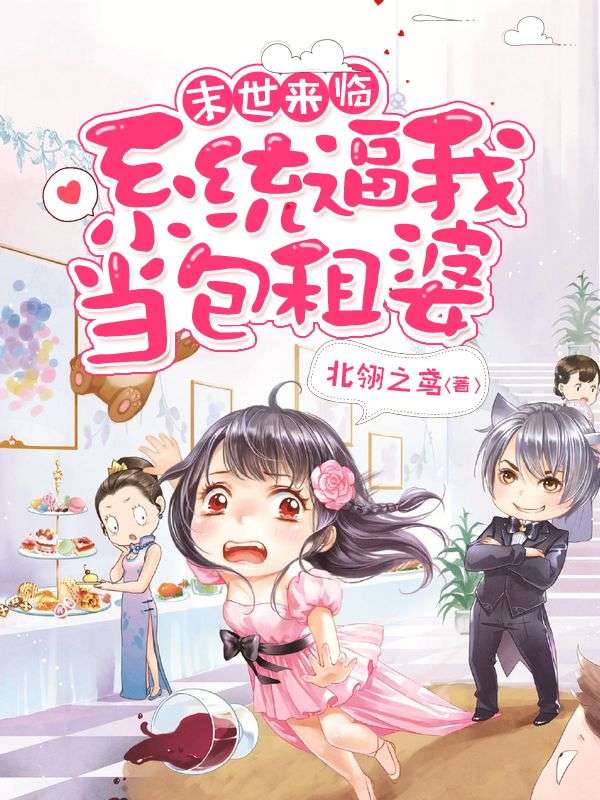 末世來臨:系統(tǒng)逼我當包租婆
