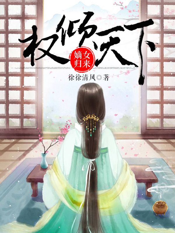 权倾天下:嫡女归来