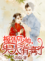 报告少帅,夫人有喜了