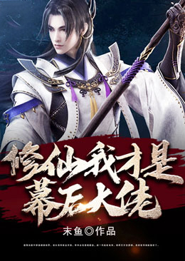 修仙,我才是幕后大佬