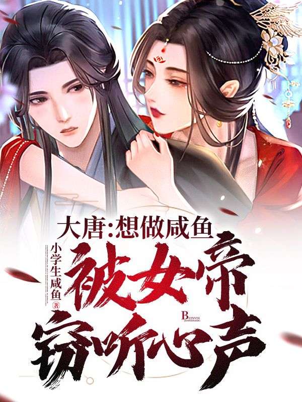 大唐:想做咸鱼,被女帝窃听心声