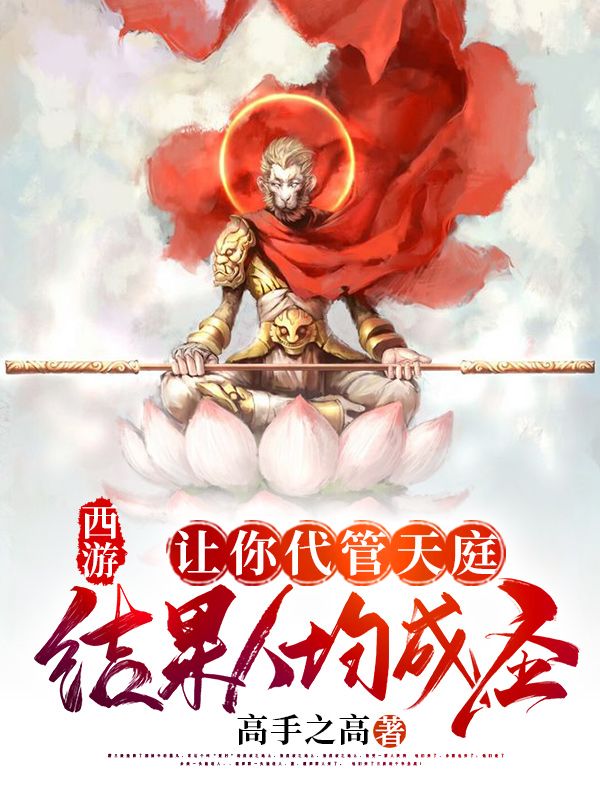 西游:让你代管天庭,结果人均成圣?