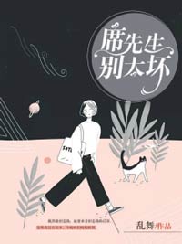 席先生，别太坏