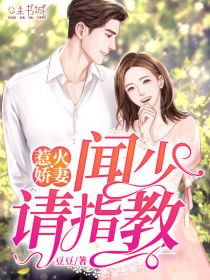 惹火嬌妻：聞少，請(qǐng)指教