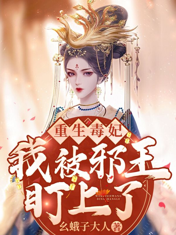 重生毒妃:我被邪王盯上了