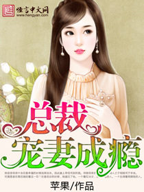 總裁寵妻成癮