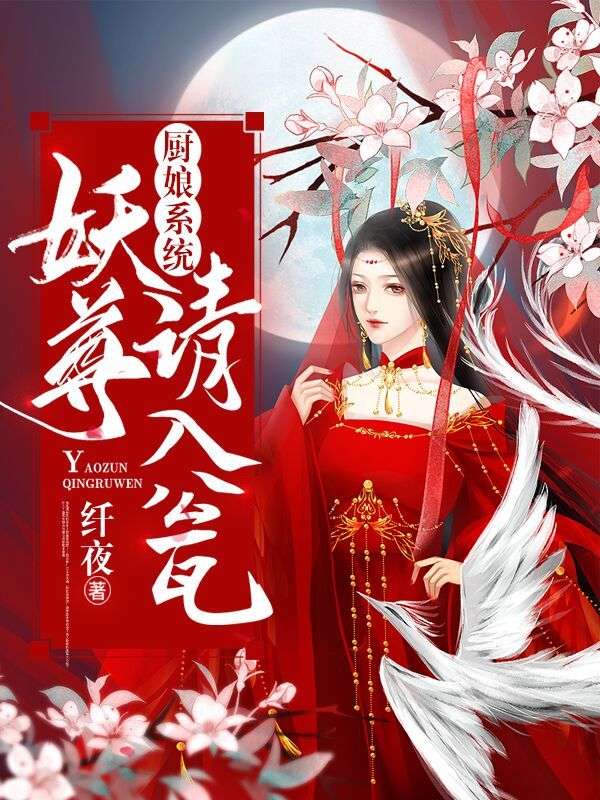 厨娘系统:妖尊,请入瓮