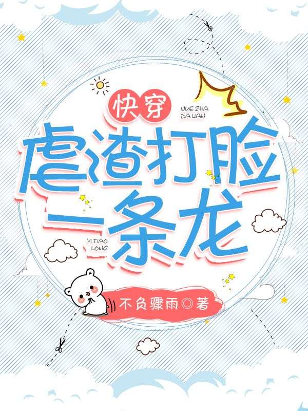 快穿:虐渣打脸一条龙