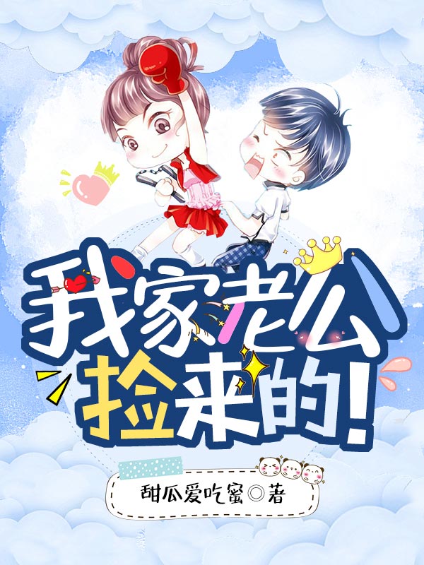 我家老公，撿來(lái)的！