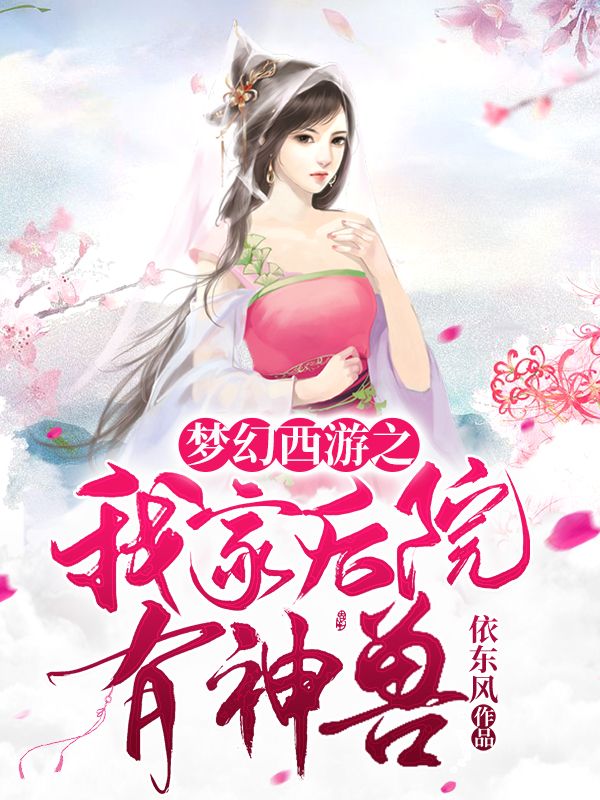 梦幻西游之我家后院有神兽