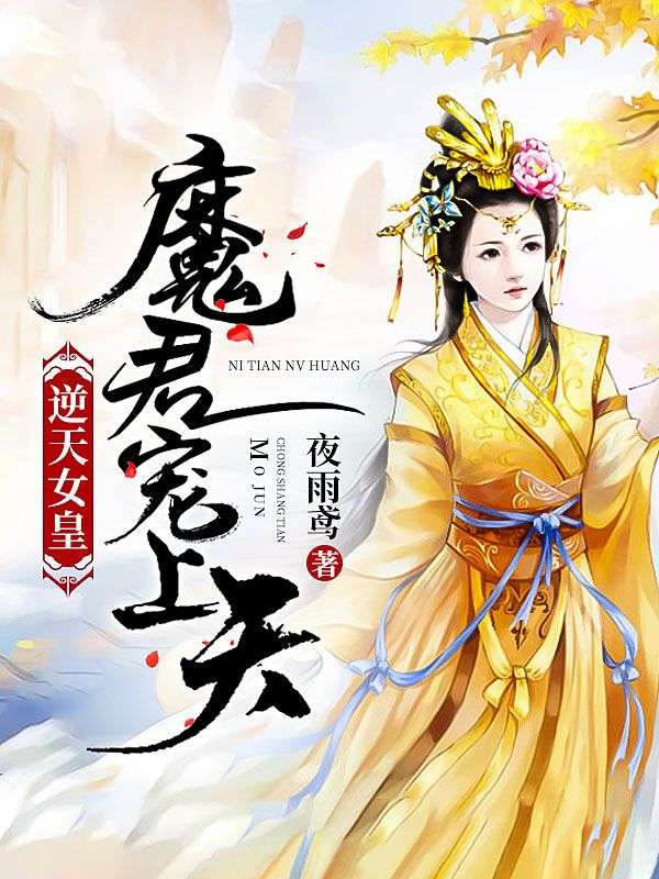 逆天女皇:魔君寵上天