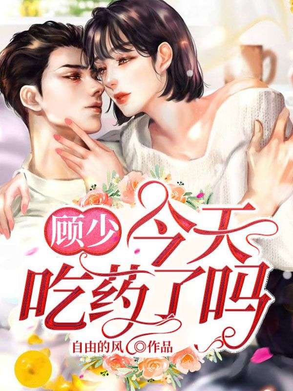 顧少：今天吃藥了嗎