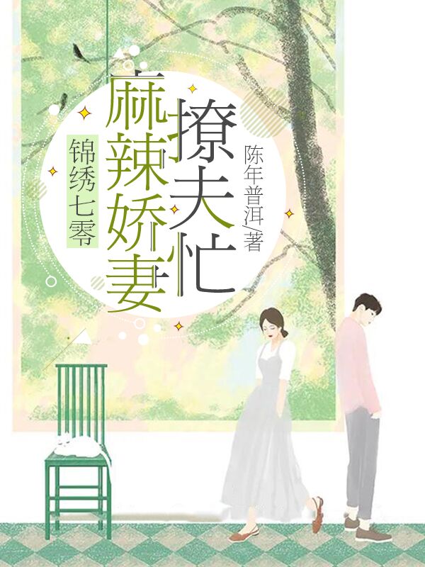 锦绣七零:麻辣娇妻撩夫忙