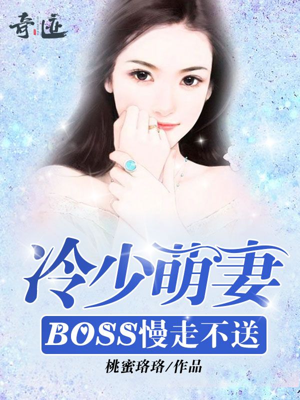 冷少萌妻:BOSS慢走不送