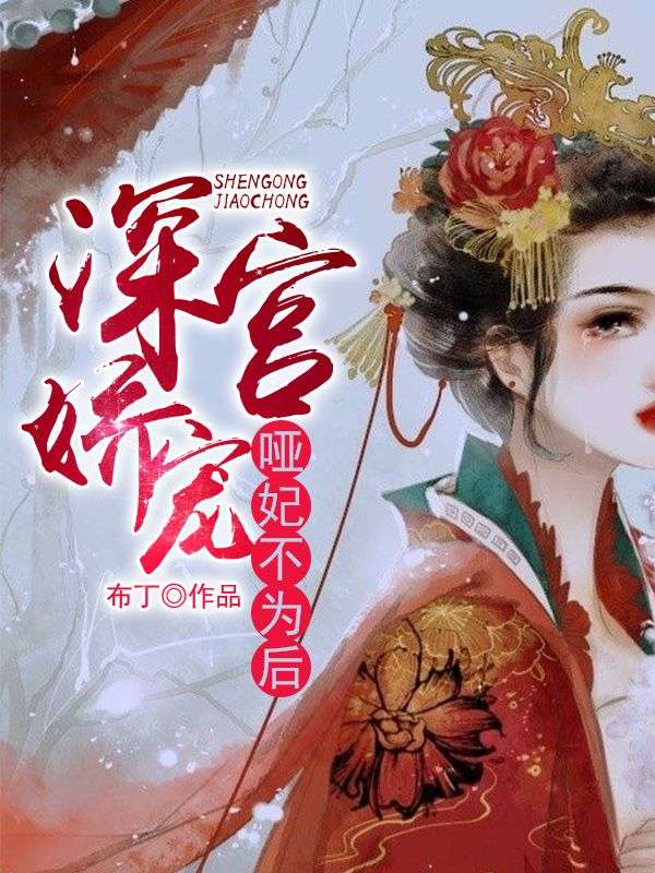 深宫娇宠:哑妃不为后