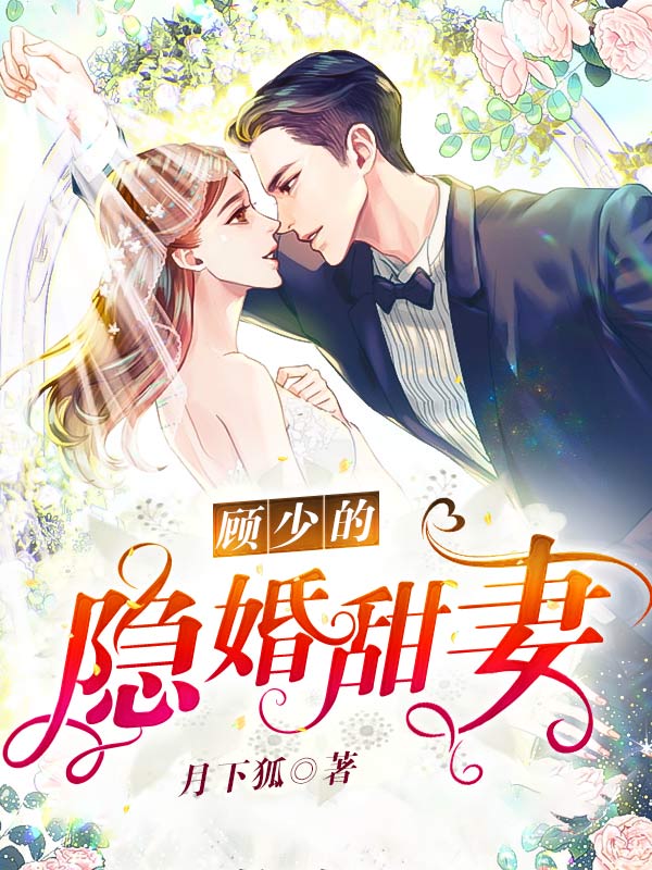 顧少的隱婚甜妻