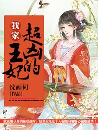 我家王妃超兇的